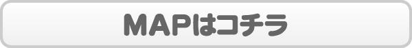 MAPはこちら