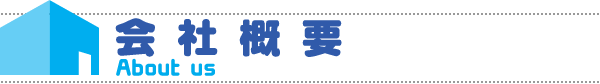 会社概要