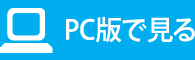 PC版で見る