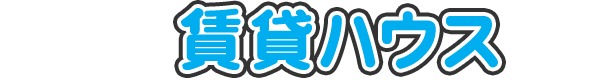 お部屋さがしは賃貸ハウス函館店