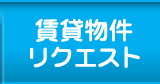 賃貸物件リクエスト