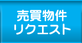 売買物件リクエスト