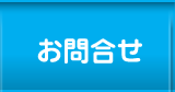 お問合せ