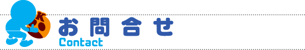 お問合せ│CONTACT