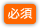 必須