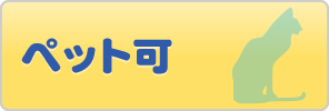 ペット可