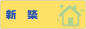 新築