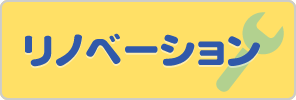 リノベーション
