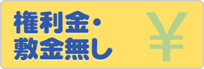 権利金・敷金無し
