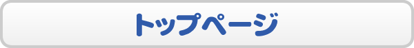 トップページ