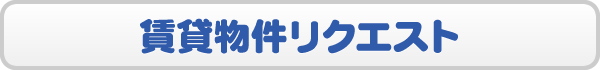 賃貸物件リクエスト
