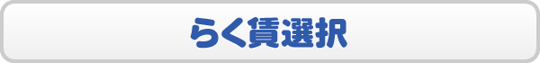 らく賃選択