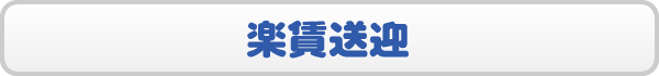 楽賃送迎