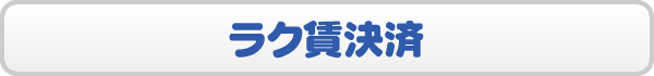 ラク賃決済