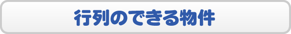 行列のできる物件