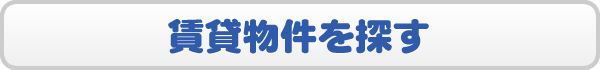賃貸物件を探す
