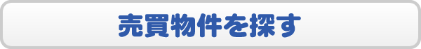 売買物件を探す