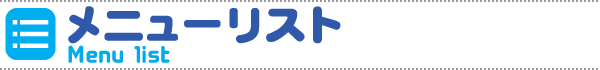 メニューリスト