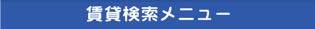賃貸検索メニュー