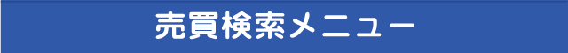 売買検索メニュー