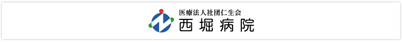 医療法人社団仁生会 西堀病院