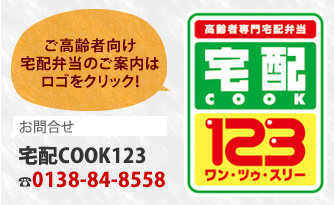 宅配COOK123｜0138-84-8558