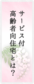 サービス付高齢者向住宅とは？