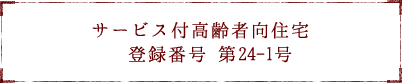 サービス付高齢者向住宅登録番号 第24-1号