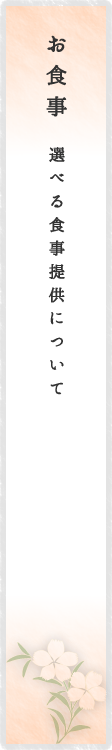 お食事｜選べる食事提供について