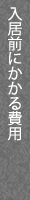 入居前にかかる費用