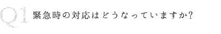 Q1 緊急時の対応はどうなっていますか？