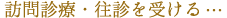 訪問診療・往診を受ける