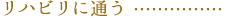 リハビリに通う